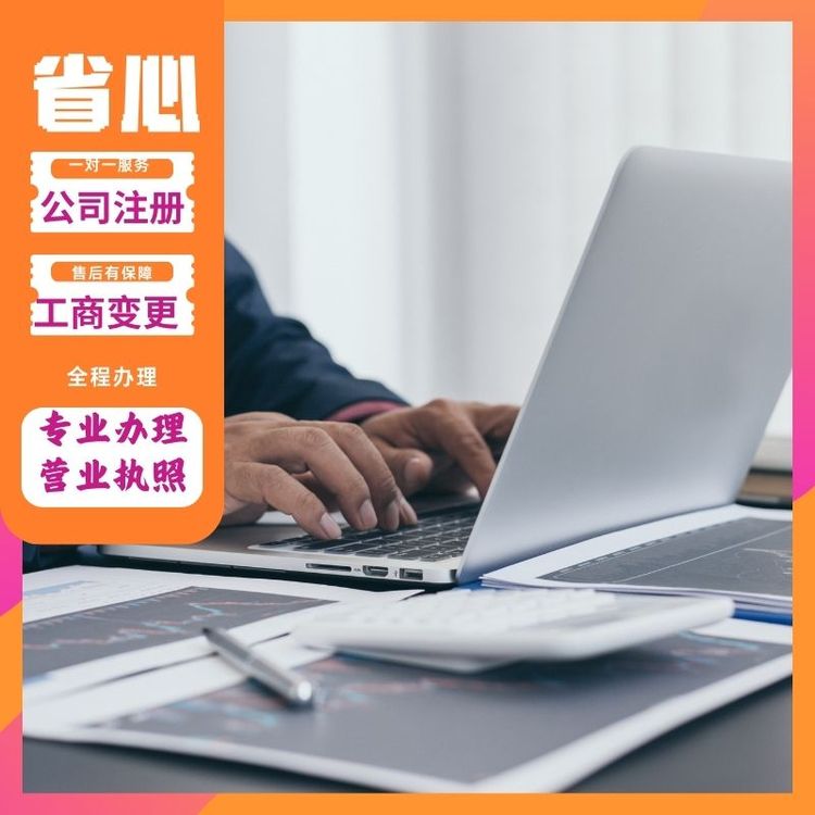 专业办理公司注册 代办营业执照 工商信息变更 企业异常处理 青合商务