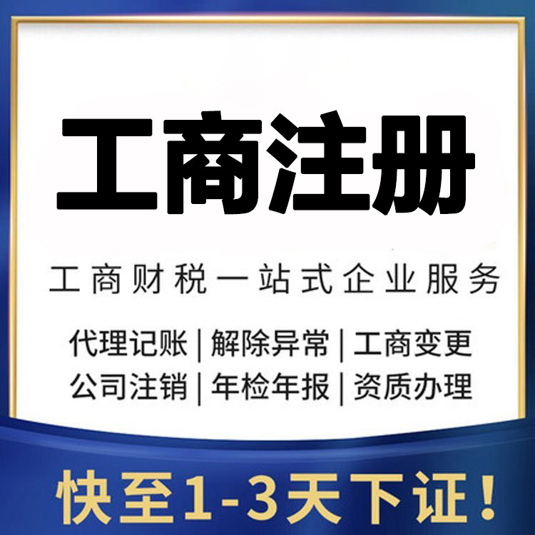 工商注册代办