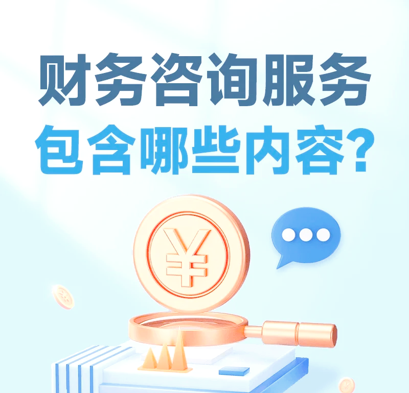 财务咨询